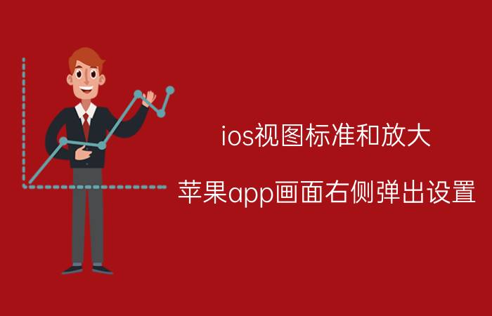 ios视图标准和放大 苹果app画面右侧弹出设置？